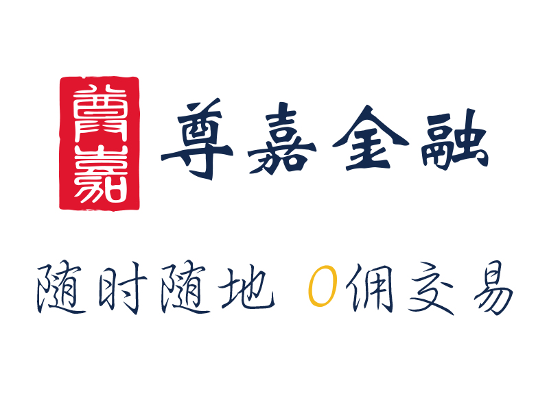 市场唯一港股免佣+美股免佣券商:尊嘉金融2021年最新开户优惠